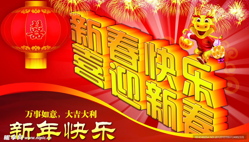 新春快乐 喜迎新春