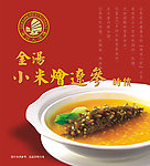 金汤小米烩辽参