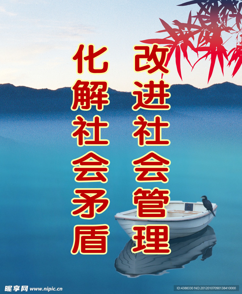 社会管理宣传标语