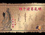 诸葛孔明