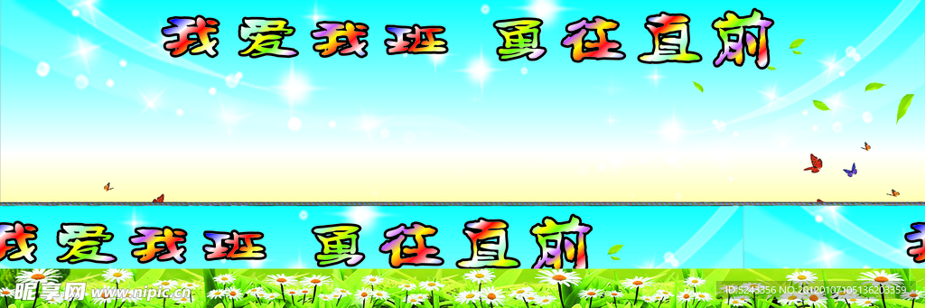 勇往直前