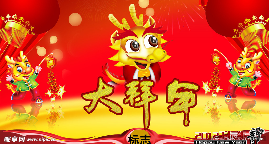 大拜年