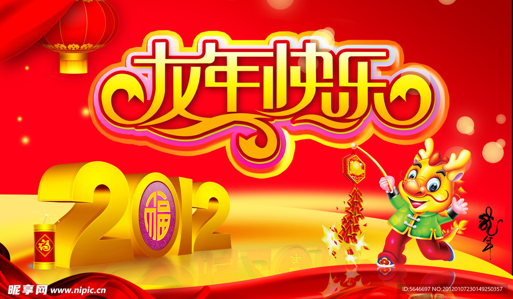 龙年快乐