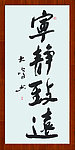 宁静致远