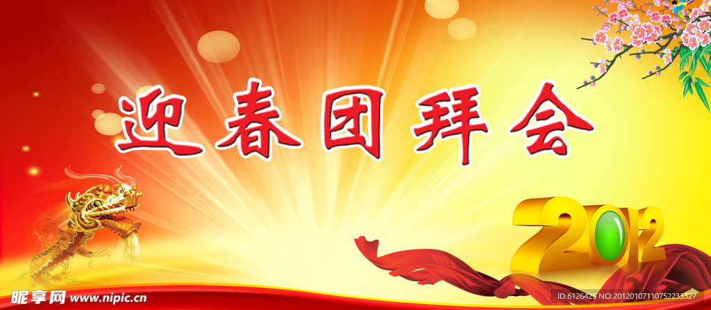 迎春团拜会图片