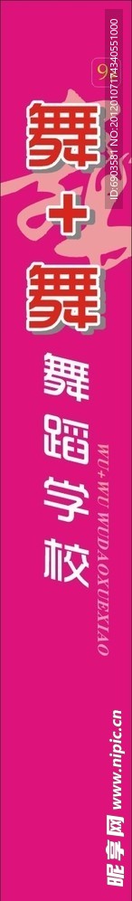 舞蹈学校条幅