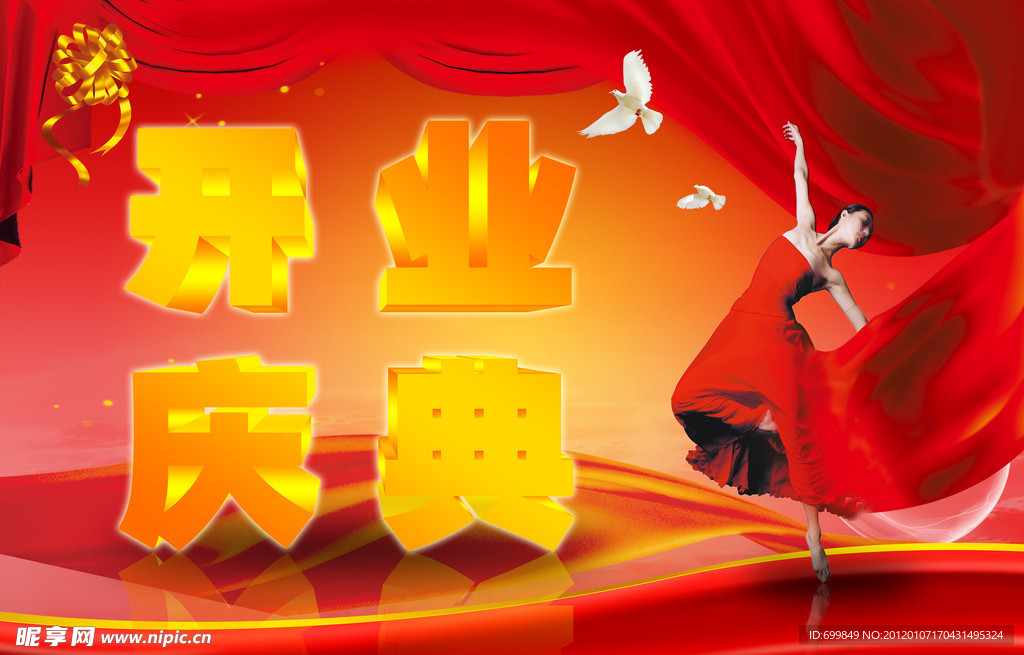 开业庆典