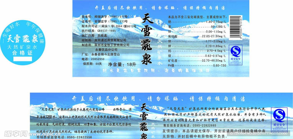 天雪龙泉
