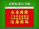 春联标准行书体