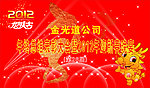 2012年终总结新春晚宴海报