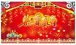 恭贺新年