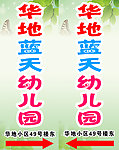幼儿园指示牌