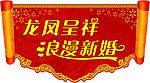 龙凤呈祥吊旗