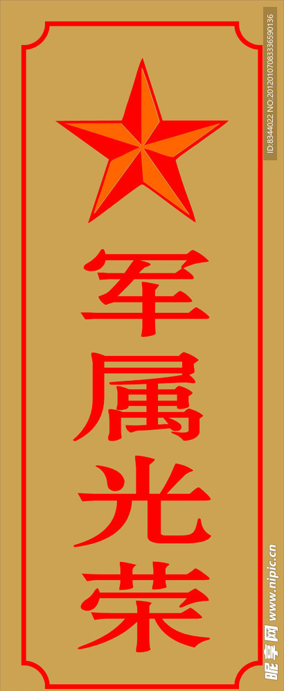 军属光荣