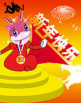 新年快乐