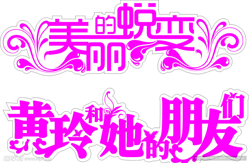 艺术字