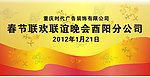 春节联欢晚会