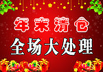 年末清仓海报