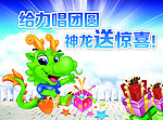 给力唱团圆 神龙送惊喜