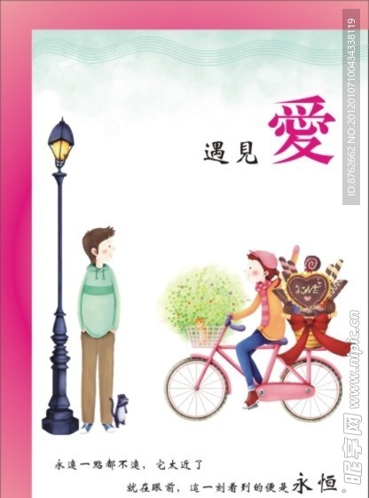 遇见爱