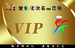 化妆品VIP金卡