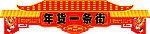 KT板年货一条街