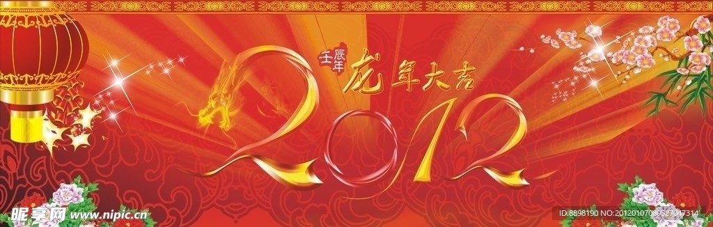 2012龙年大吉