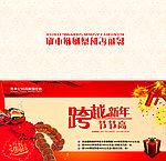 跨越新年