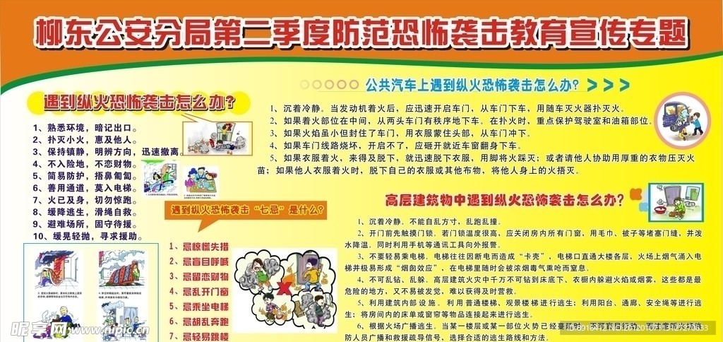 公民防范恐怖袭击宣传