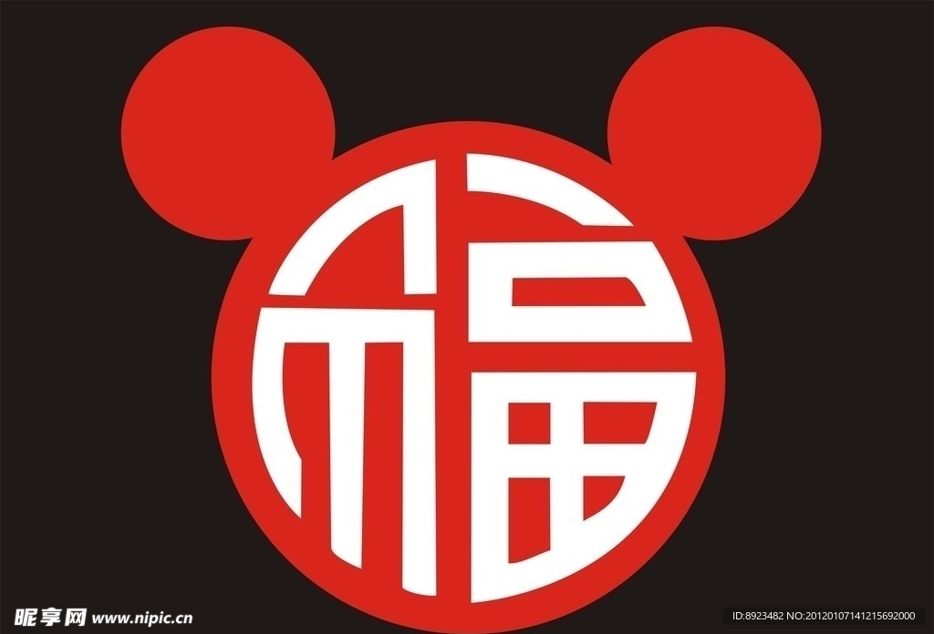 福矢量刻字