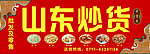 山东炒货店招