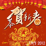 恭贺新春