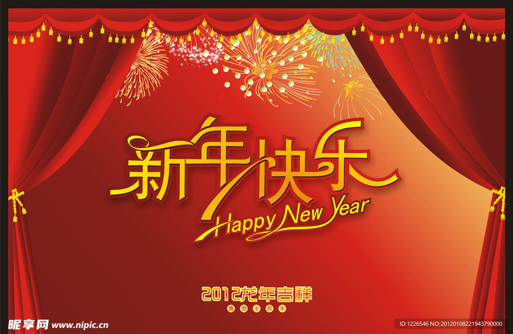 新年快乐 2012 龙年