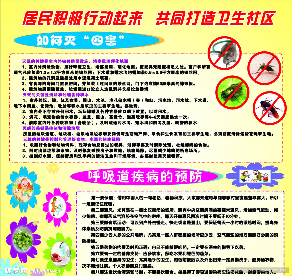 除四害和呼吸道疾病的预防