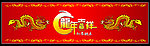 龙年