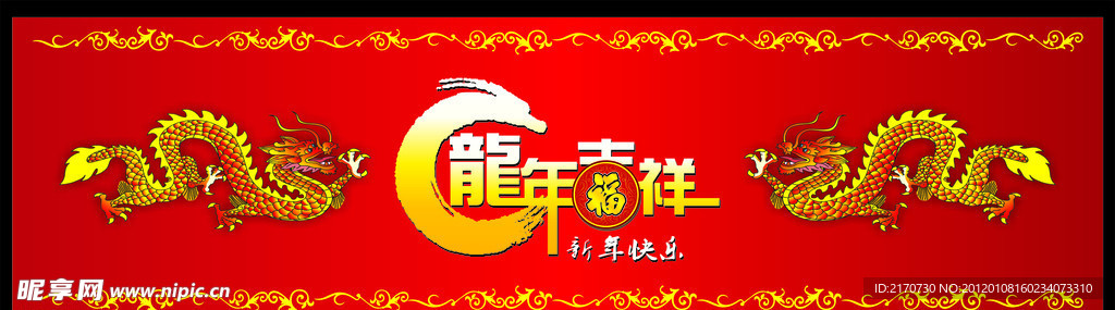 龙年