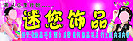 迷您饰品