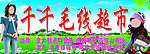千千毛线超市