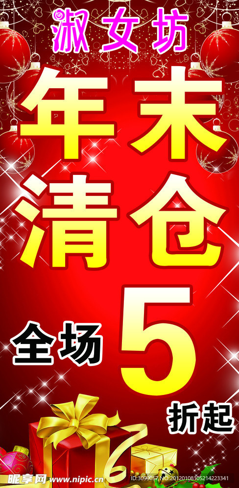 淑女坊年末清仓海报