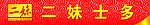 二妹士多店