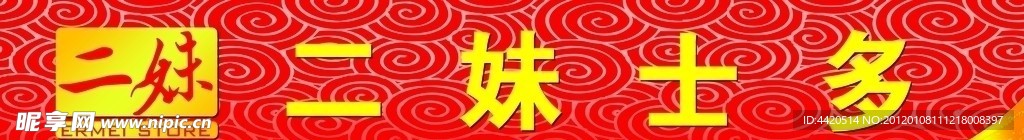 二妹士多店