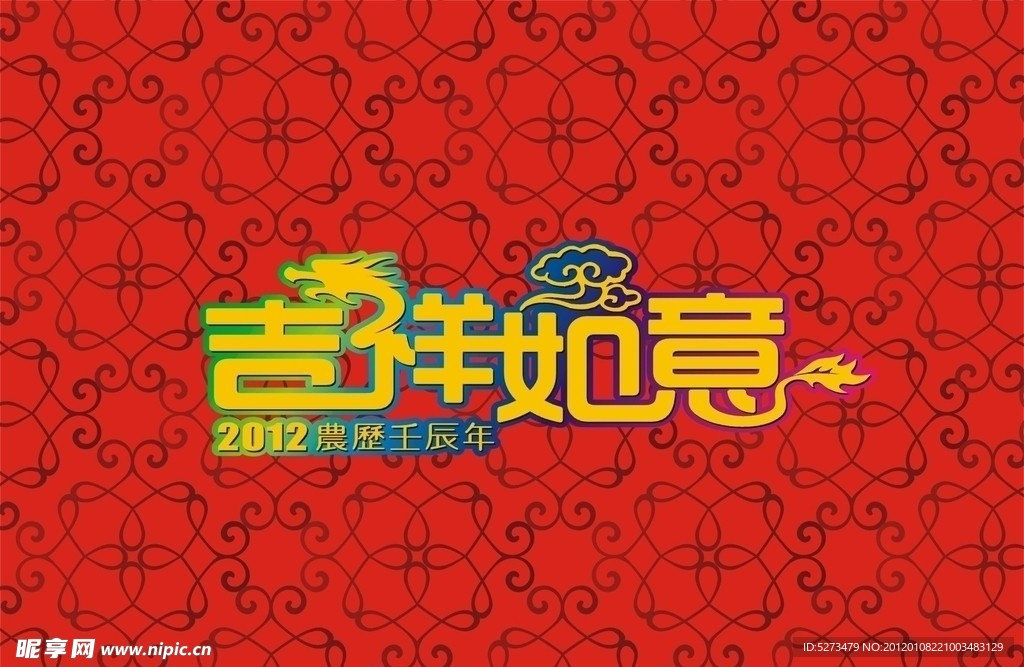 吉祥如意