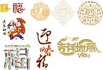 福字吉祥如意迎春纳福