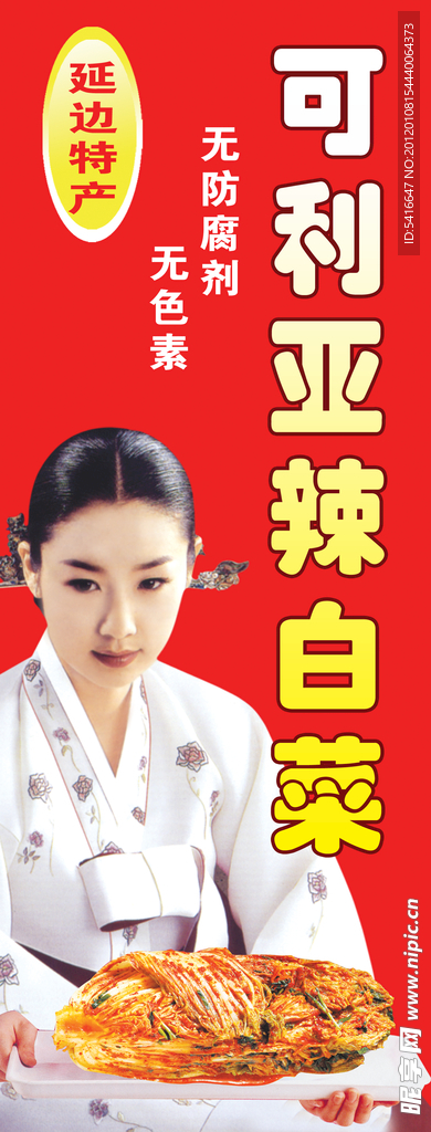 端着辣白菜的朝鲜族美女