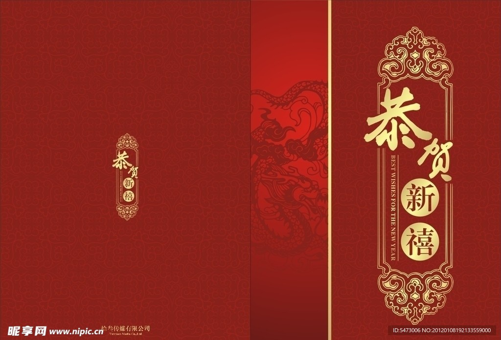 喜庆恭贺新禧