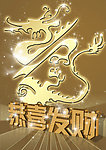 龙年之恭喜发财