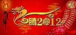 龙腾2012