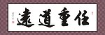 任重道远书法