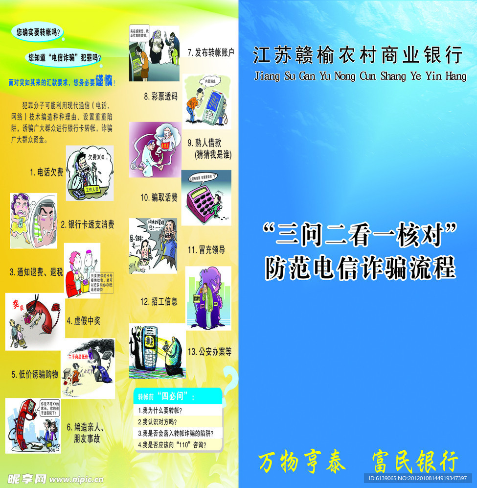 农村信用社防诈骗