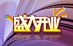 盛大开业